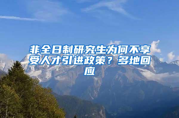 非全日制研究生为何不享受人才引进政策？多地回应