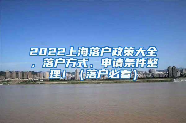 2022上海落户政策大全，落户方式、申请条件整理！（落户必看）