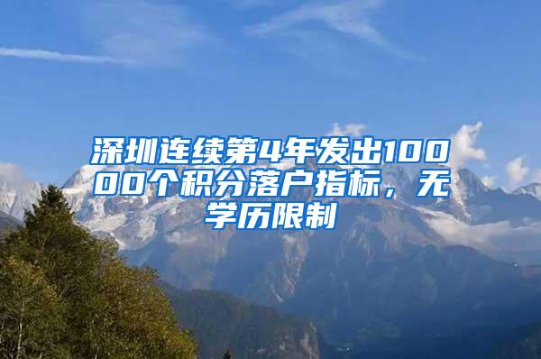 深圳连续第4年发出10000个积分落户指标，无学历限制