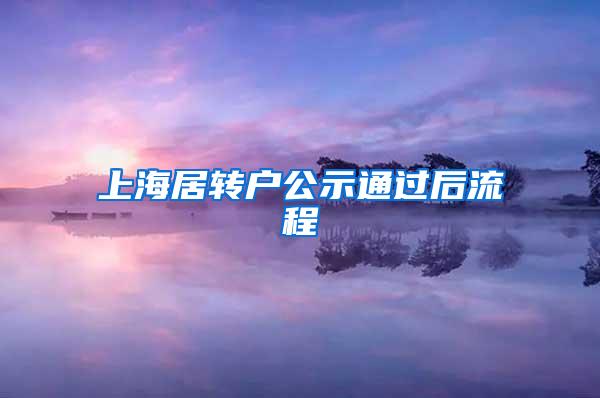 上海居转户公示通过后流程