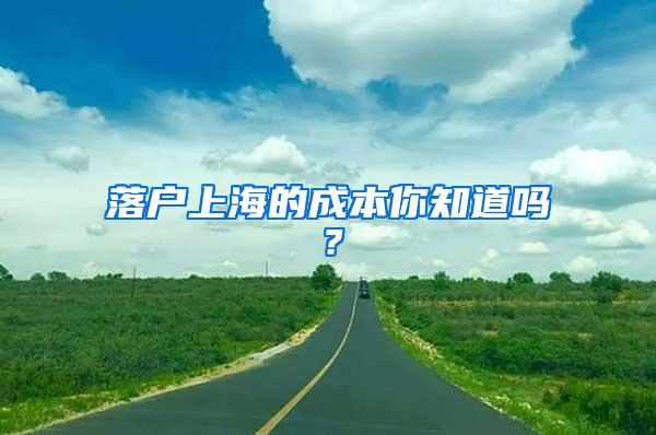 落户上海的成本你知道吗？