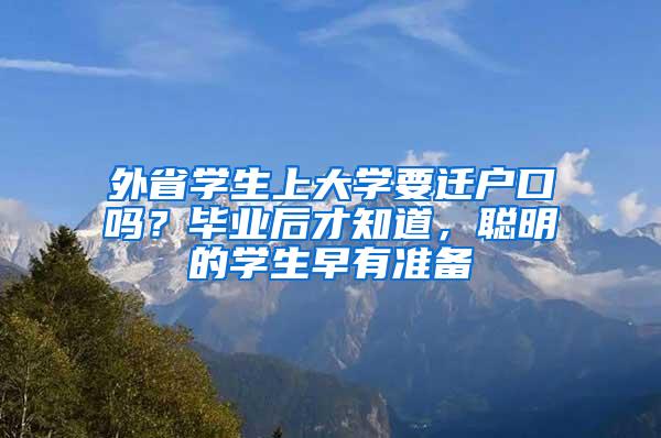 外省学生上大学要迁户口吗？毕业后才知道，聪明的学生早有准备