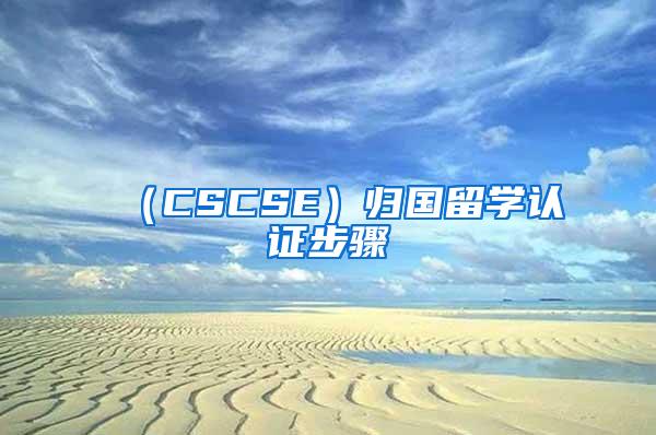 （CSCSE）归国留学认证步骤