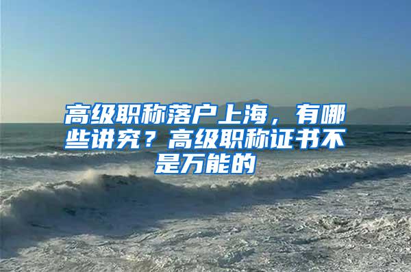 高级职称落户上海，有哪些讲究？高级职称证书不是万能的