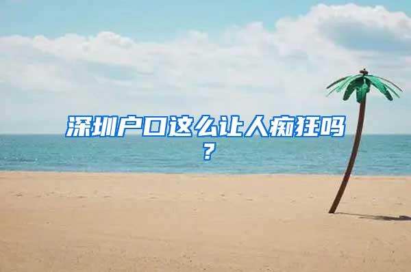 深圳户口这么让人痴狂吗？