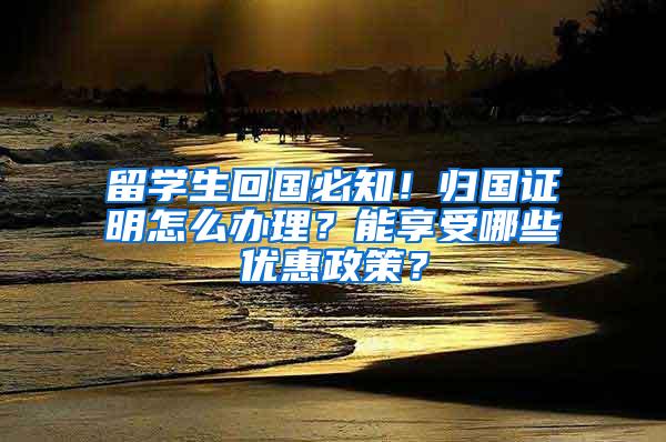 留学生回国必知！归国证明怎么办理？能享受哪些优惠政策？