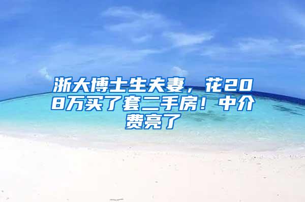 浙大博士生夫妻，花208万买了套二手房！中介费亮了