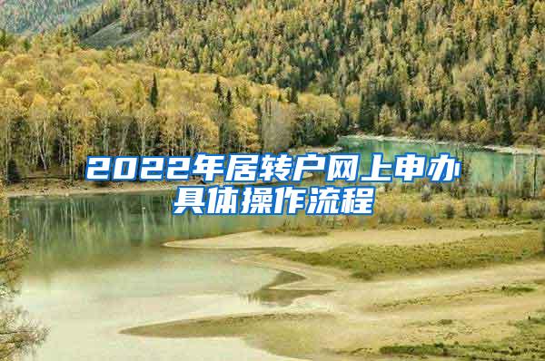 2022年居转户网上申办具体操作流程