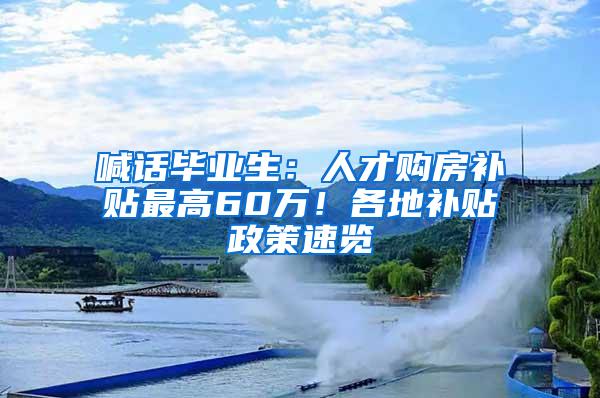 喊话毕业生：人才购房补贴最高60万！各地补贴政策速览