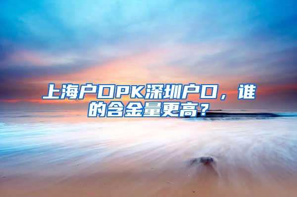 上海户口PK深圳户口，谁的含金量更高？