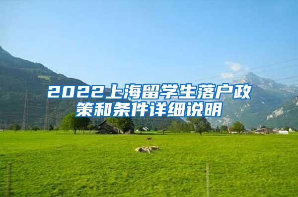 2022上海留学生落户政策和条件详细说明