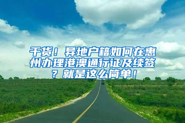 干货！异地户籍如何在惠州办理港澳通行证及续签？就是这么简单！