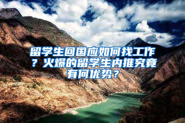 留学生回国应如何找工作？火爆的留学生内推究竟有何优势？