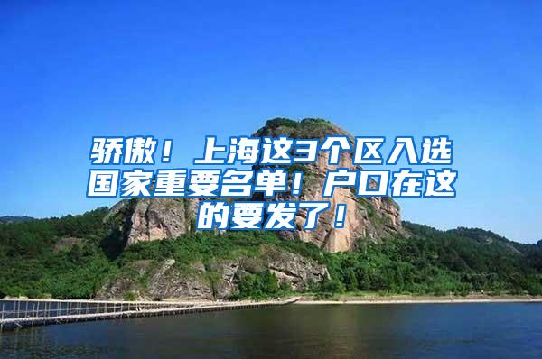 骄傲！上海这3个区入选国家重要名单！户口在这的要发了！