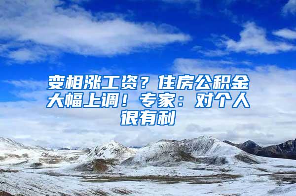 变相涨工资？住房公积金大幅上调！专家：对个人很有利