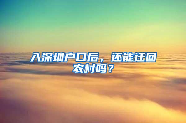 入深圳户口后，还能迁回农村吗？