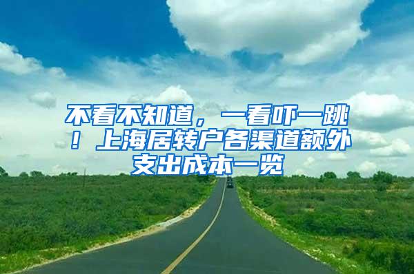 不看不知道，一看吓一跳！上海居转户各渠道额外支出成本一览