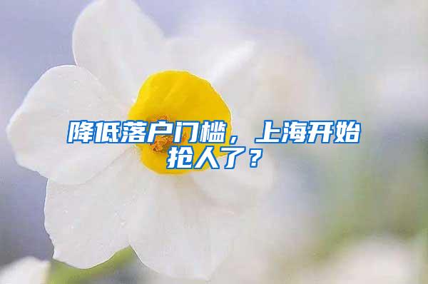 降低落户门槛，上海开始抢人了？