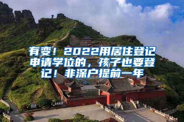 有变！2022用居住登记申请学位的，孩子也要登记！非深户提前一年