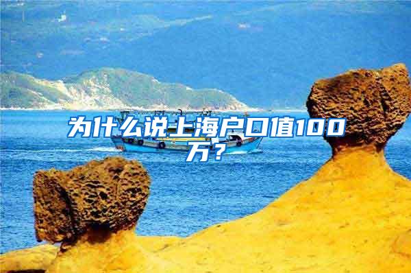 为什么说上海户口值100万？