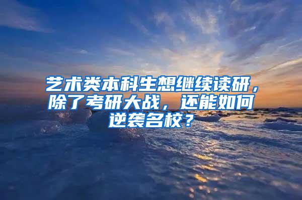 艺术类本科生想继续读研，除了考研大战，还能如何逆袭名校？