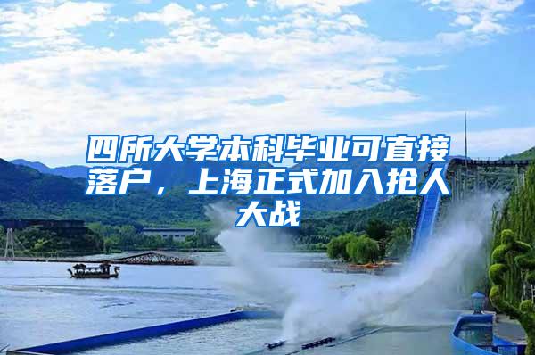 四所大学本科毕业可直接落户，上海正式加入抢人大战