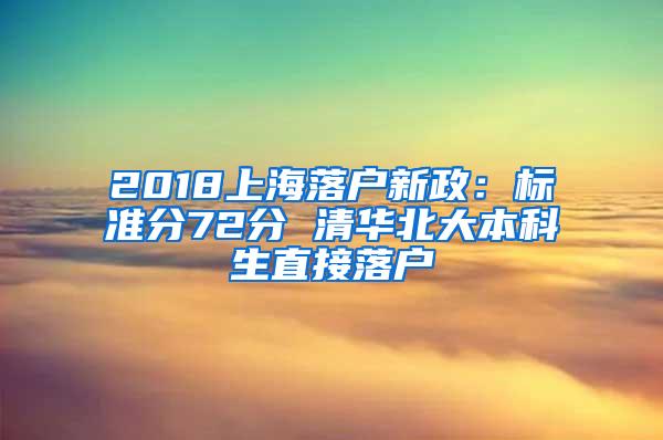 2018上海落户新政：标准分72分 清华北大本科生直接落户