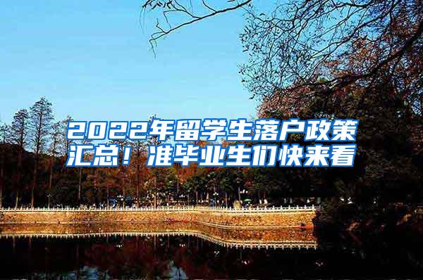 2022年留学生落户政策汇总！准毕业生们快来看