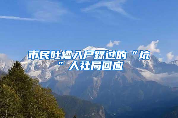 市民吐槽入户踩过的“坑”人社局回应