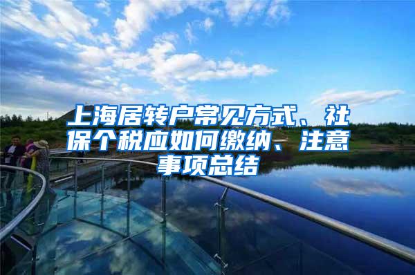 上海居转户常见方式、社保个税应如何缴纳、注意事项总结