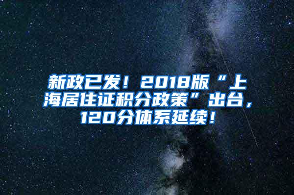 新政已发！2018版“上海居住证积分政策”出台，120分体系延续！