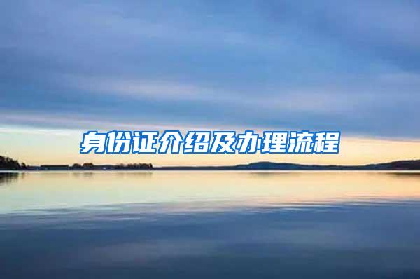 身份证介绍及办理流程