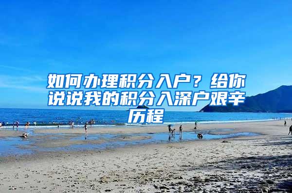 如何办理积分入户？给你说说我的积分入深户艰辛历程