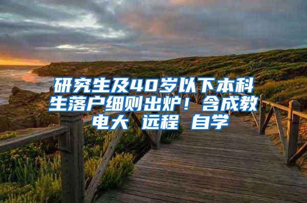 研究生及40岁以下本科生落户细则出炉！含成教 电大 远程 自学