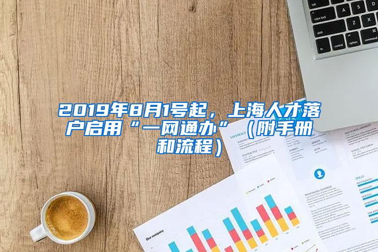 2019年8月1号起，上海人才落户启用“一网通办”（附手册和流程）