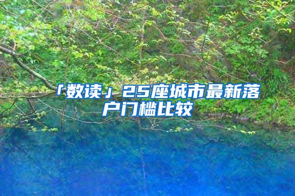 「数读」25座城市最新落户门槛比较