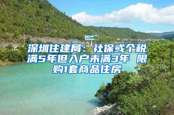 深圳住建局：社保或个税满5年但入户未满3年 限购1套商品住房