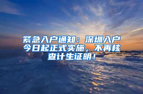 紧急入户通知：深圳入户今日起正式实施，不再核查计生证明！