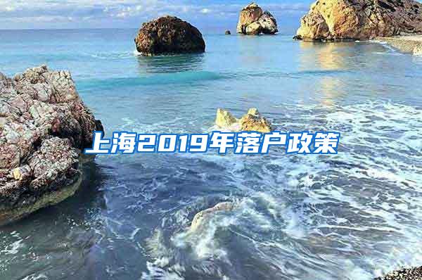 上海2019年落户政策