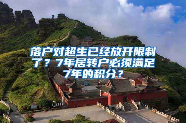 落户对超生已经放开限制了？7年居转户必须满足7年的积分？