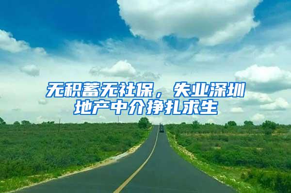 无积蓄无社保，失业深圳地产中介挣扎求生