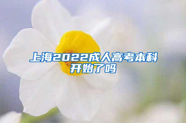 上海2022成人高考本科开始了吗