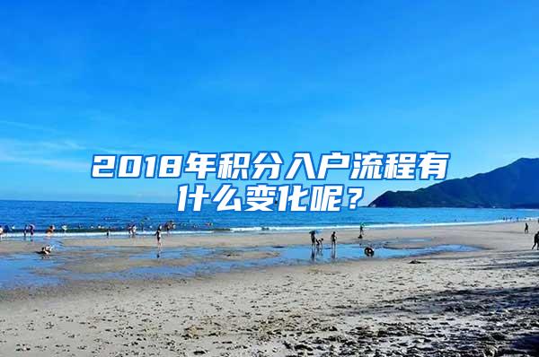 2018年积分入户流程有什么变化呢？