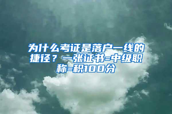 为什么考证是落户一线的捷径？一张证书=中级职称=积100分