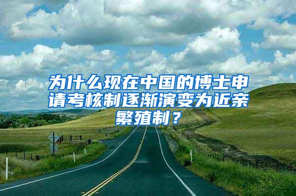 为什么现在中国的博士申请考核制逐渐演变为近亲繁殖制？