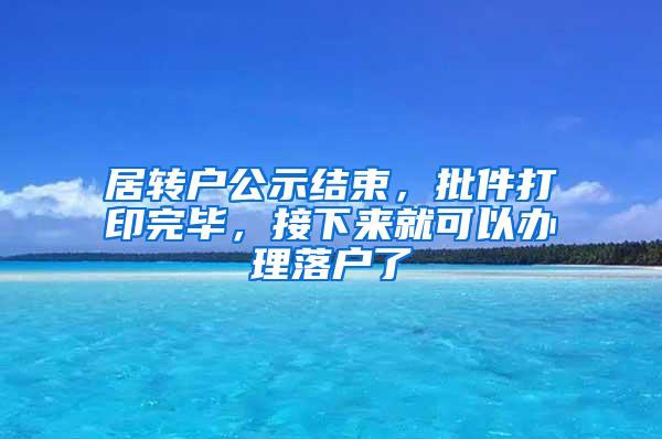 居转户公示结束，批件打印完毕，接下来就可以办理落户了