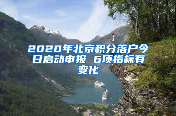 2020年北京积分落户今日启动申报 6项指标有变化