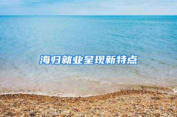 海归就业呈现新特点