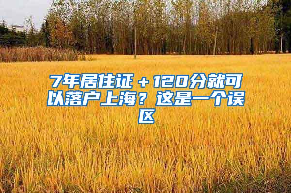 7年居住证＋120分就可以落户上海？这是一个误区