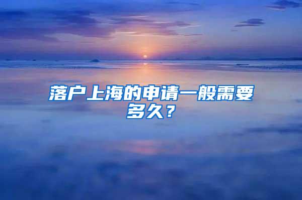 落户上海的申请一般需要多久？